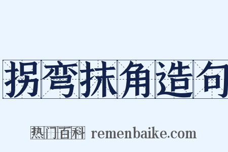 拐弯抹角造句是什么意思的图片